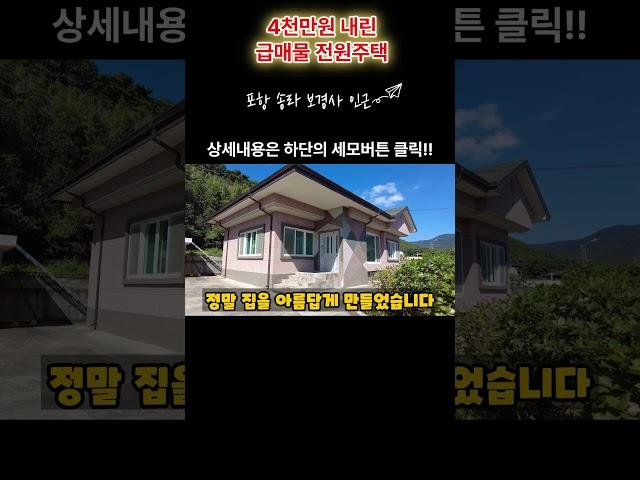 급매물 4천만원 내린 시골집 촌집 시골주택 같은 전원주택매매 - 포항부동산 포항주택매매 #착한부동산