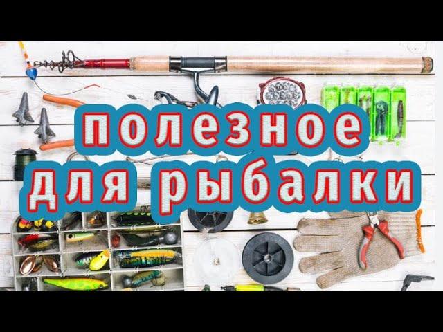 Про них вам не расскажут! Нужные вещи для рыбалки!