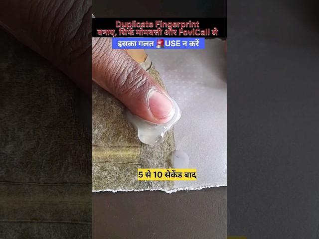 Duplicate Fingerprint बनाना सिखे घर पर|| How to make Fingerprint#shorts