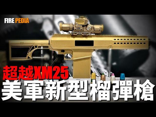 美軍新型榴彈槍，威力超越XM25！美軍最新單兵武器，榴彈槍也能精確打擊！單兵神器，威力超越5個M203！| XM25 | 精確擲彈兵系統 | PGS | M320 | 火力君 |