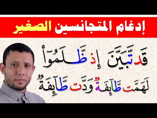 شرح المتجانسين (ودت طائفة / قد تبين) سورة النساء 50