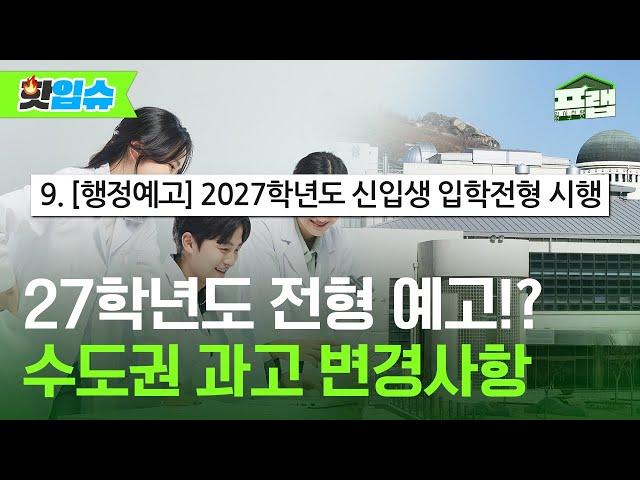 [핫입슈] 27학년도 전형이 같이 탑재된 26학년도 수도권 과학고 모집요강
