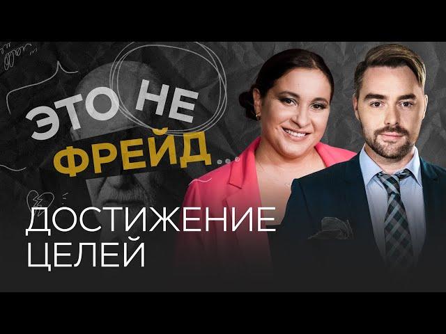 Что мешает нам добиваться поставленных целей? / Виктория Дмитриева // Это не Фрейд