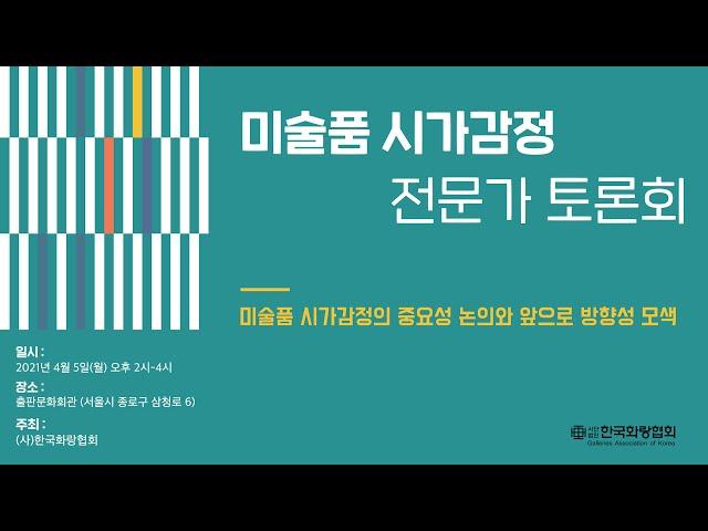 [21.4.5] 미술품 시가감정 전문가 토론회