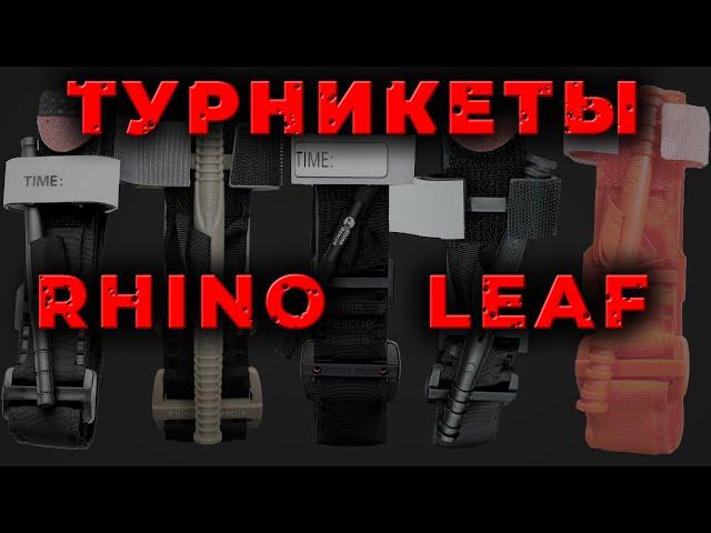 Сравнение: турникет RhinoRescue и проект LEAF. Что выбрать и какой положить в аптечку? #ПроСМП