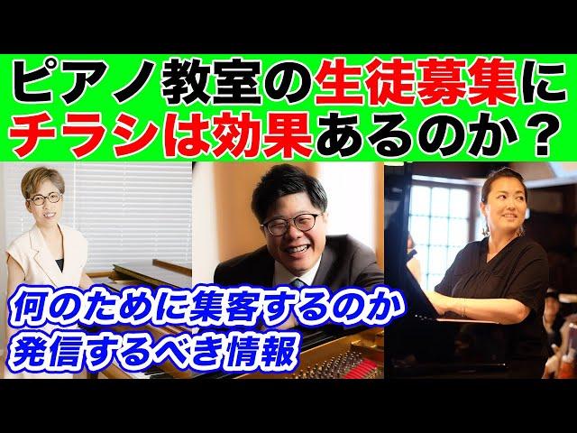 ピアノ教室の生徒募集にチラシはもう古いのか？教室経営者3人の経験談と集客で大事なこと【ピアノ教室経営】