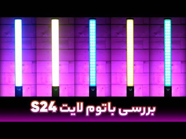 بررسی باتوم لایت s24