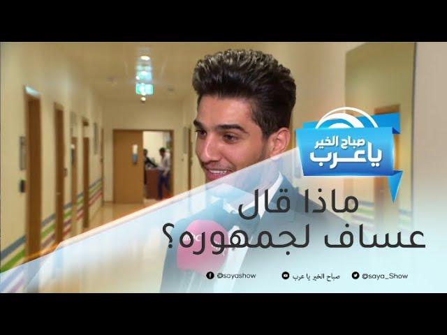 ماذا قال عساف لجمهوره؟.. وعمل فني جديد يجمع حسين الجسمي ومروان خوري