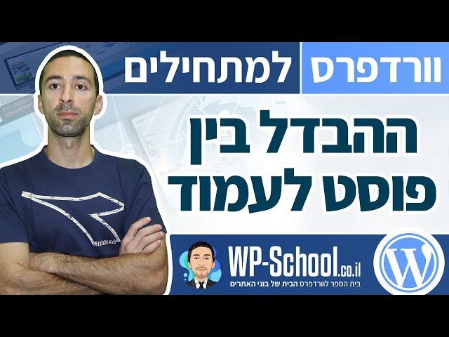 מה ההבדל בין פוסטים לעמודים בוורדפרס
