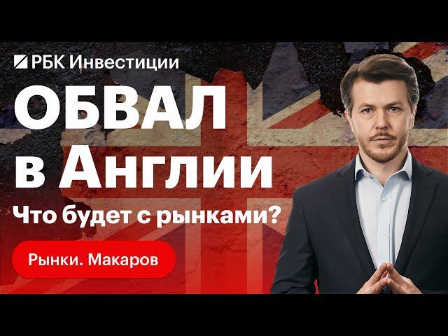 Обвал в Англии и последствия для европейских рынков. Рецессия в США. Китай. Курс валют / Солодин