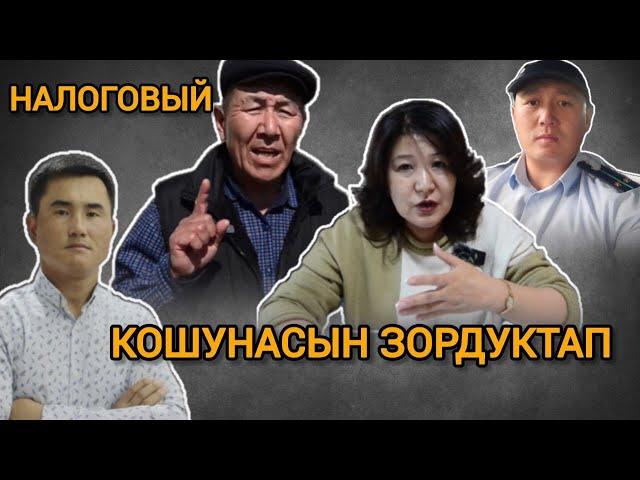 Досунун карындашын кордогон салыкчы.Кошунасын зордогон налоговыйга мыйзам барбы?