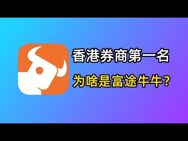 香港券商第一名，为啥是富途牛牛？港股打新神器、开户奖励、多币种入金技巧