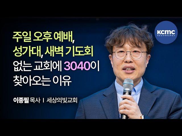 건강한 3040을 길러내는 교회 │ 세상의빛교회 이종필 목사  [3040 로드맵, 트렌드]