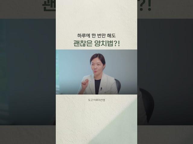 하루에 한 번만 해도 괜찮은 양치법? 🪥
