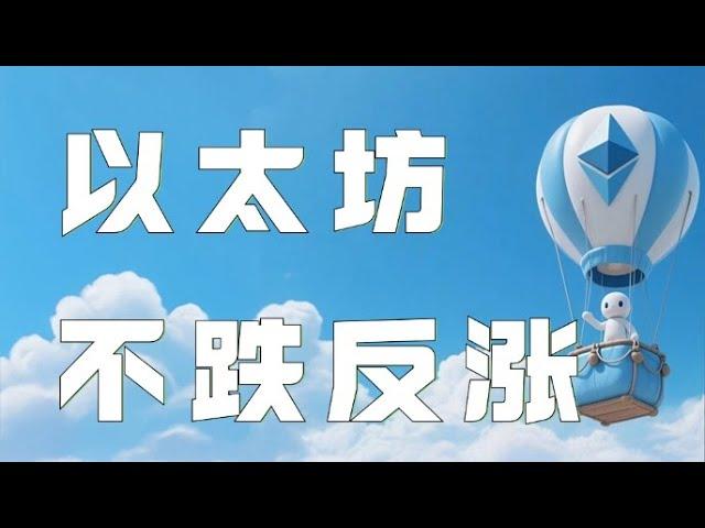 6.16以太坊行情分析｜以太坊周线又在试探压制！以太坊多头强于比特币，行情持续上行能追涨吗？压制在这，突破追涨。比特币以太坊以太坊行情 DOGE ETH SOL PEPE XRP ADA TRUMP