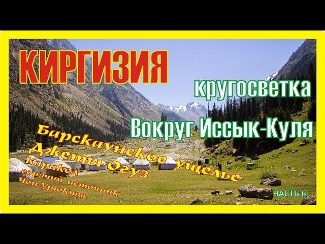 Киргизия. Кругосветка вокруг Иссык-Куля