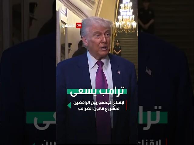 ترامب يسعى لإقناع الجمهوريين الرافضين لمشروع قانون الضرائب