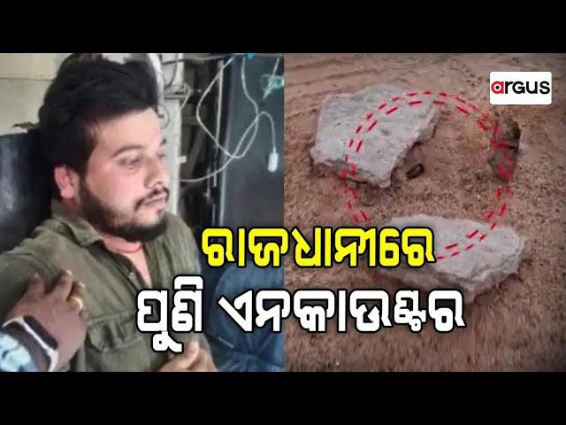 Live | ଏଟିଏମ୍‌ ଲୁଟେରାକୁ ଏନକାଉଣ୍ଟର | Encounter In Bhubaneswar | ATM loot in Bhubaneswar | Argus News