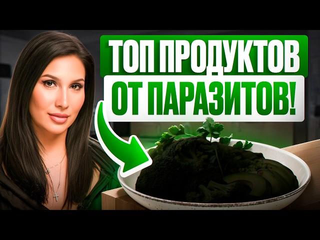 Как ОЧИСТИТЬ организм от ПАРАЗИТОВ? Простые шаги!