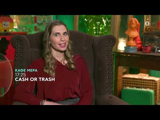 Cash or Trash | trailer εβδομάδας 27/1/2025 - 31/1/2025