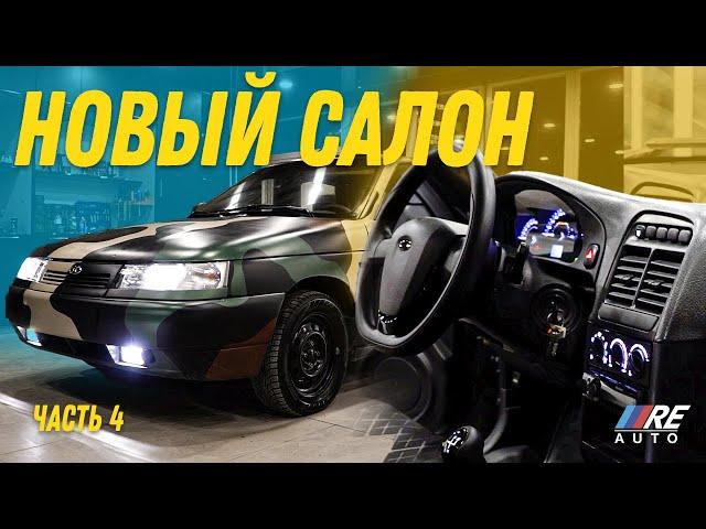 Полностью обновили салон десятки в НОВЫЙ СТИЛЬ | RE AUTO 95