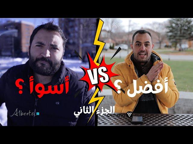 تعرف على أهم ١٠ اختلافات بين المقاطعات الكندية ( ألبرتا - أونتاريو ) - الجزء الثاني