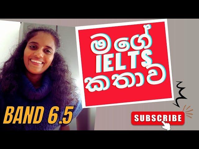 මගේ IELTS කථාව- Academic IELTS story Band 6.5- Sinhala #freeuk #freescholarships #ieltspreparation