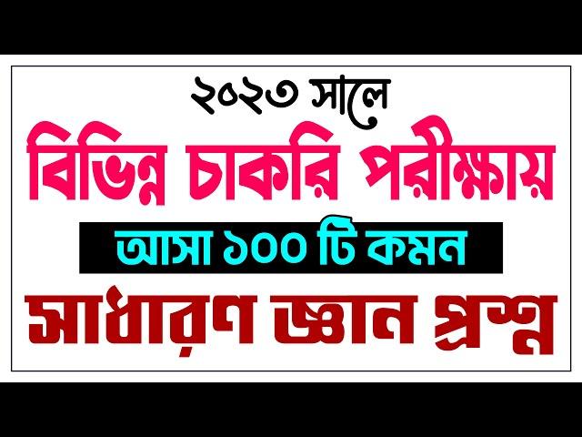 সম্প্রতি বিভিন্ন সরকারি চাকরির পরীক্ষায় আসা ১০০টি সাধারণ জ্ঞান প্রশ্ন | Job Preparation | Lw Biozid