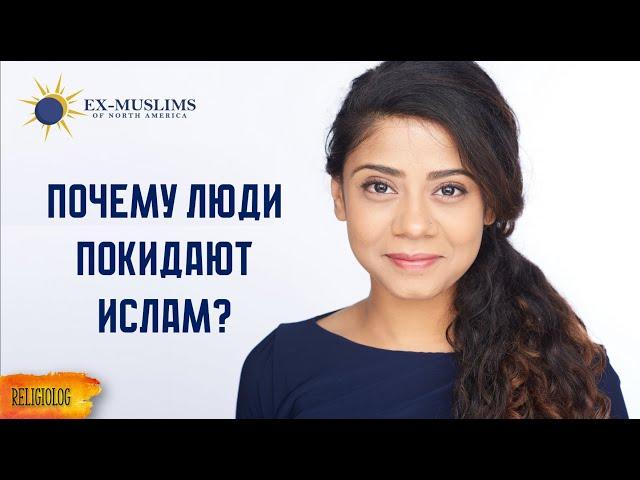 Почему люди покидают Ислам? Истории Экс-Мусульман