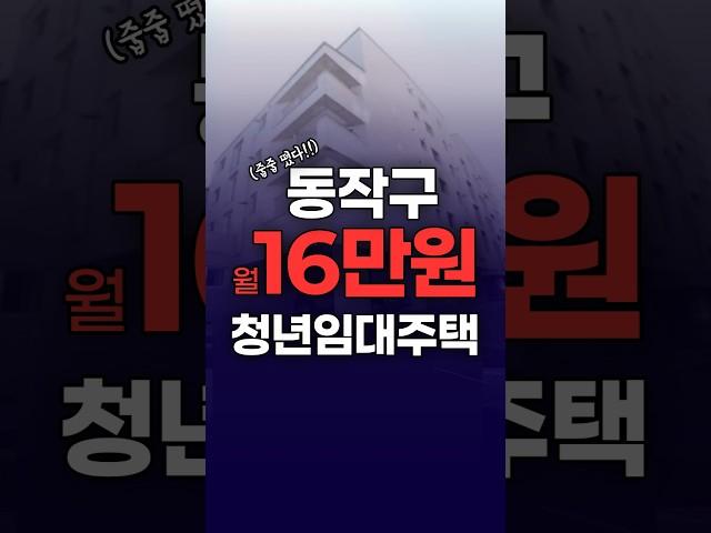 동작구에 월 16만원짜리 청년주택이 떴다!