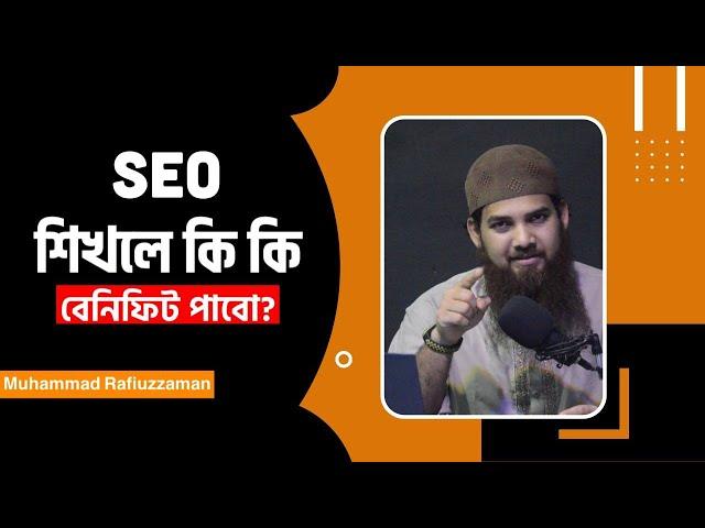 SEO শিখলে কি কি বেনিফিট পাবো? || Search Engine Optimization || MHR Academy