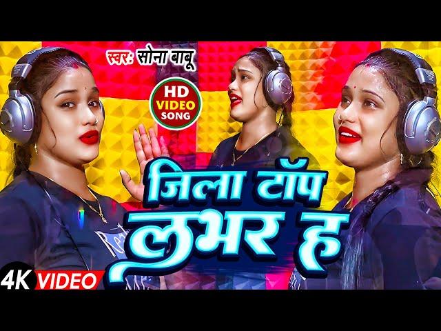 #video | जिला टॉप लभर ह | #sonababu | Jila Top Lover Ha | New Bhojpuri Trending Song 2024