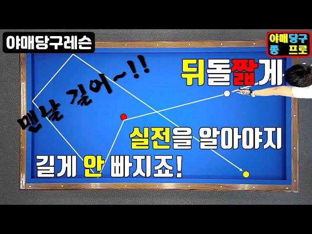 105화. 이론은 버리고 100% 실전용 뒤돌려치기 짧게 해결법(우라 짧게)