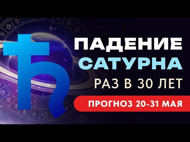 20 - 31 МАЯ ТОЧКА НЕВОЗВРАТА САТУРН В ОВНЕ