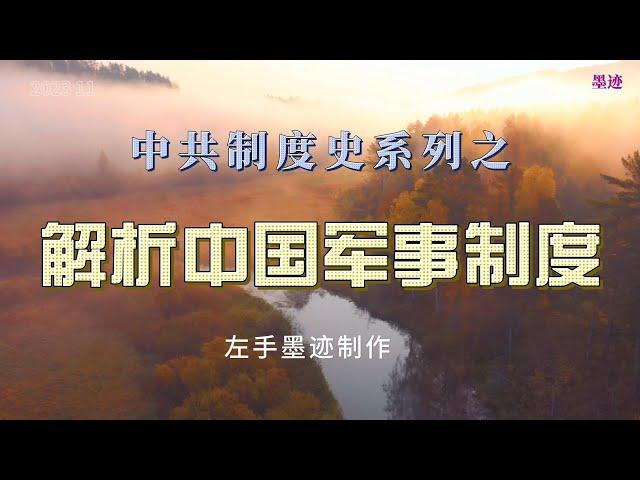 解析中国军事制度 理解中共是如何从制度层面实现党指挥枪，再用枪来控制中国社会的