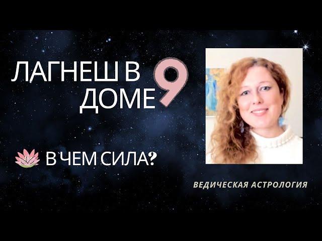 9 дом. Лагнеш в 9 доме. В чем сила?