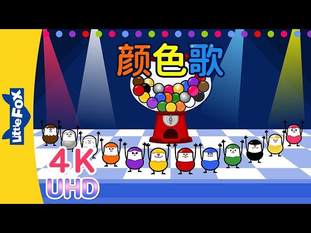 [4K] 颜色歌 (Colors Song) | Learning Songs 2 | Chinese song | By Little Fox