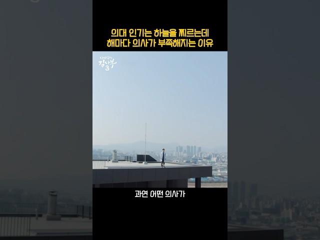 의대 지망생은 많은데 의사는 부족한 이유