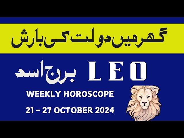 LEO II WEEKLY  HOROSCOPE II OCTOBER 21-27 II  DAILY HOROSCOPE