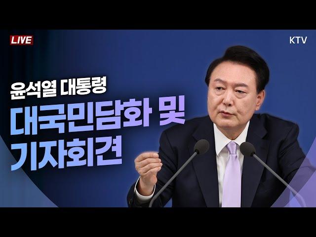 윤석열 대통령 대국민담화 및 기자회견 (24.11.7. 풀영상)