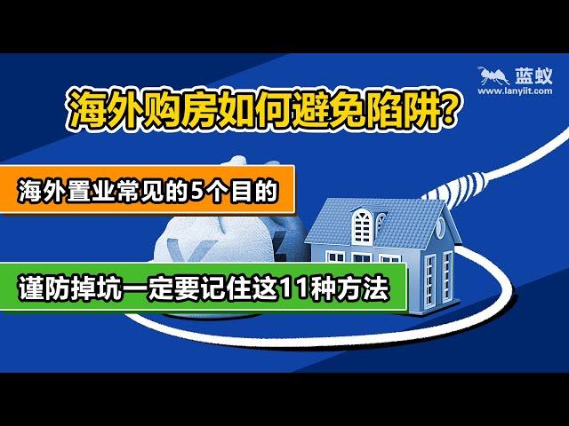 海外置业常见的5个目的，几分钟教你在海外购房如何避免陷阱|购房须谨记这11种防坑方法，无论国内国外都不当冤大头【海外房产】