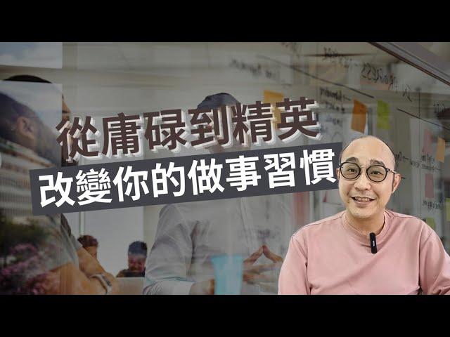 【精英會養成的20個做事習慣】看手錶的次數比一般人多｜露出笑容的機率比別人多｜職場智慧