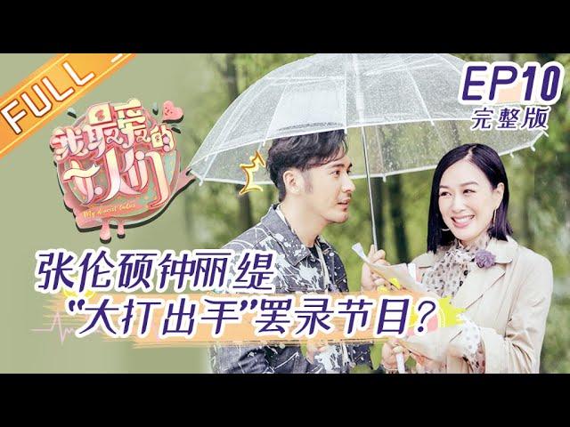 《我最爱的女人们》第10期 完整版：妻子们组团搞破坏？张伦硕袁成杰面临崩溃 My Dearest Ladies EP10【湖南卫视官方HD】