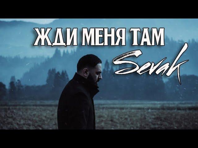 Sevak - Жди меня там (Караоке)