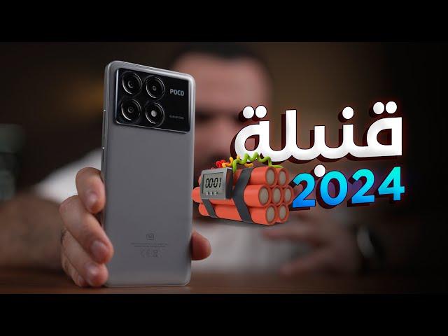 قنبلة الموسم || Poco X6 Pro