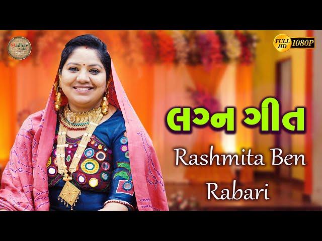 લગ્ન ગીત || રશ્મિતા રબારી || New Video || Madhav Studio