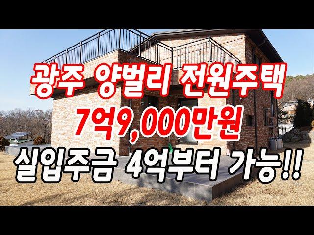 광주 양벌리전원주택 6,000만원 가격인하!!(대지210평,2층구조,분양가 7억9,000만원)