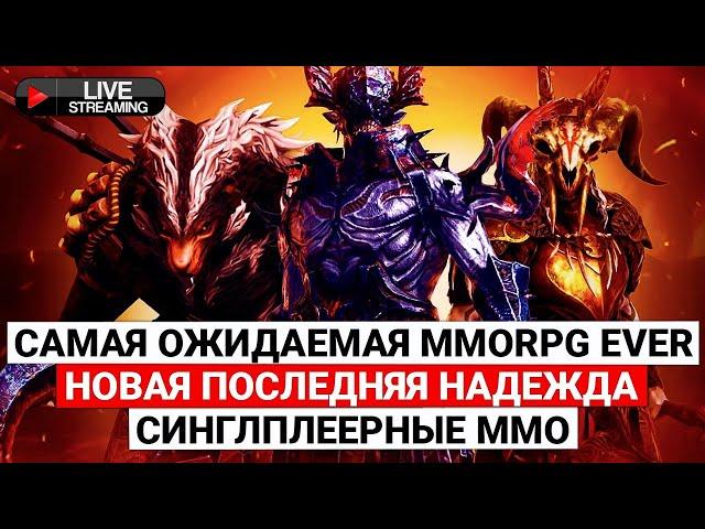 САМАЯ ОЖИДАЕМАЯ MMORPG EVER, НОВАЯ ПОСЛЕДНЯЯ НАДЕЖДА MMORPG, ОДНОПОЛЬЗОВАТЕЛЬСКИЕ ММО