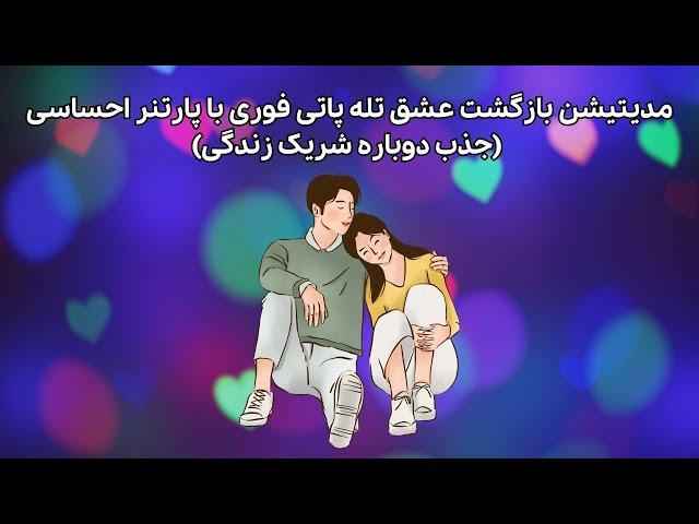 مدیتیشن بازگشت عشق تله پاتی فوری با پارتنر احساسی (جذب شریک زندگی)