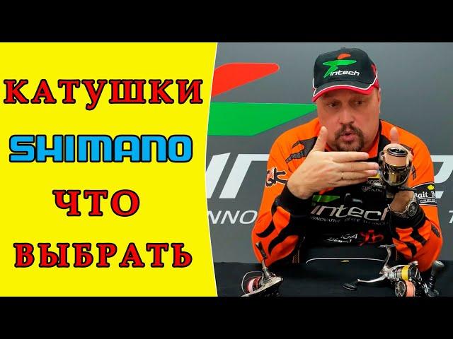 Катушка Shimano ► Японский или Европейский рынок  В чем отличия и что выбрать